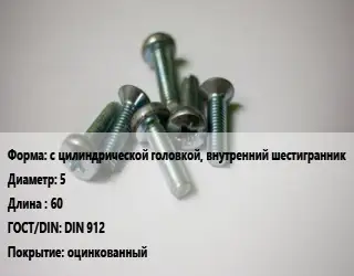 Винт с цилиндрической головкой, внутренний шестигранник 5х60 DIN 912 оцинкованный